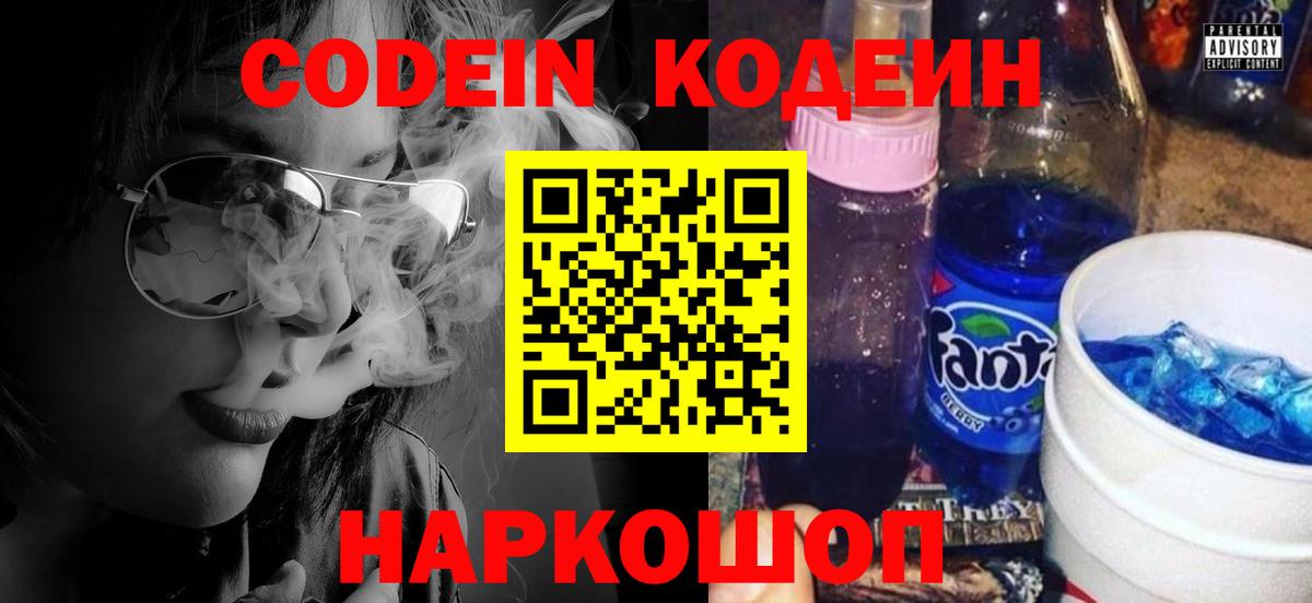 Кодеин напиток Lean (лин)  Вход с VPN  Ялта 